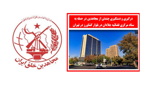 ستاد فرماندهی مجاهدین در داخل کشور:  حمله به ستاد مرکزی قضاییه جلادان و درگیری و دستگیری چند تن از مجاهدین